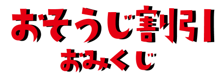 割引おみくじ