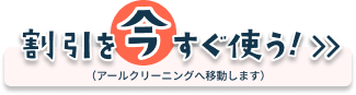 割引を今すぐ使う