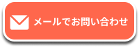 メールで問い合わせる