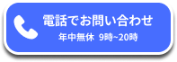 電話で問い合わせる